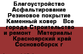 Благоустройство. Асфальтирование. Резиновое покрытие. Каменный ковер - Все города Строительство и ремонт » Материалы   . Красноярский край,Сосновоборск г.